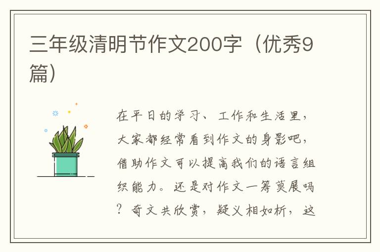 三年级清明节作文200字(优秀9篇)