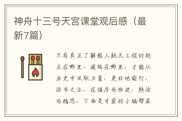 神舟十三号天宫课堂观后感（最新7篇）