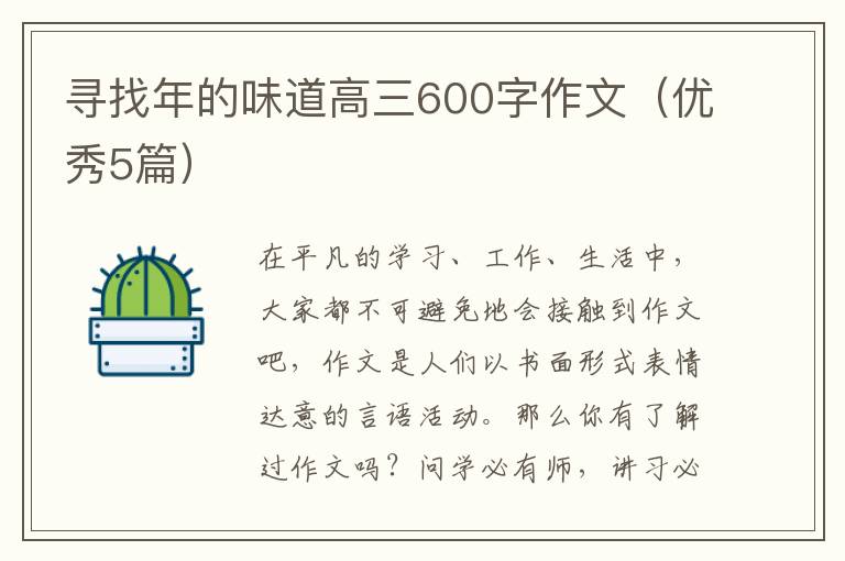 寻找年的味道高三600字作文（优秀5篇）