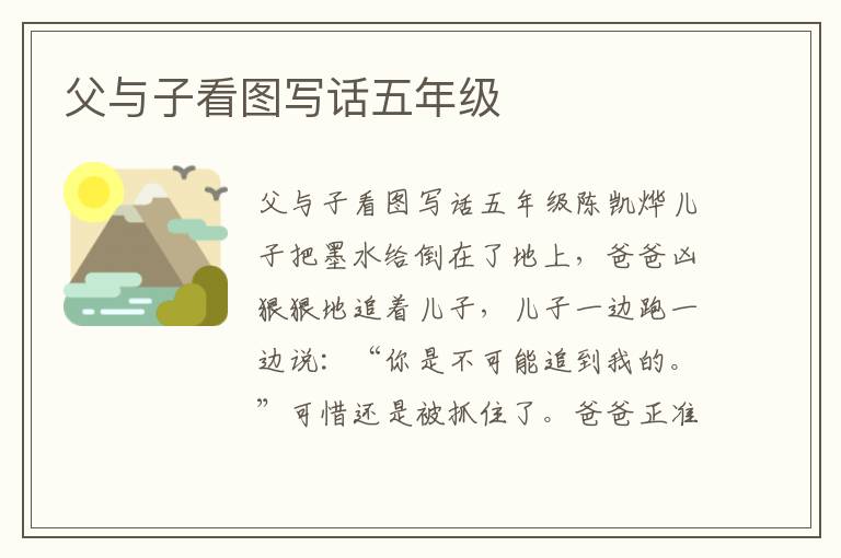 父与子看图写话五年级