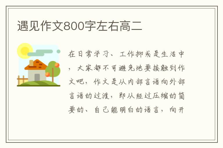 遇见作文800字左右高二