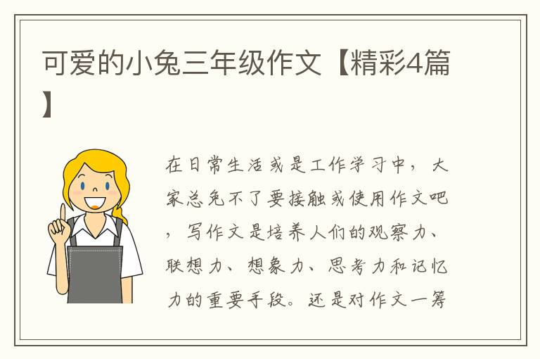 可爱的小兔三年级作文【精彩4篇】