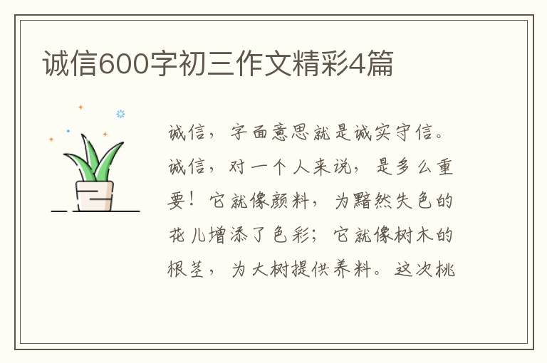 诚信600字初三作文精彩4篇