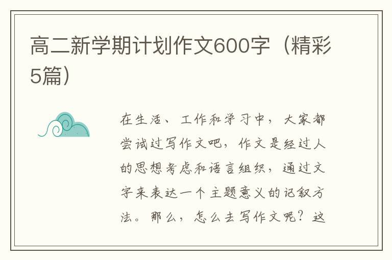 高二新学期计划作文600字（精彩5篇）