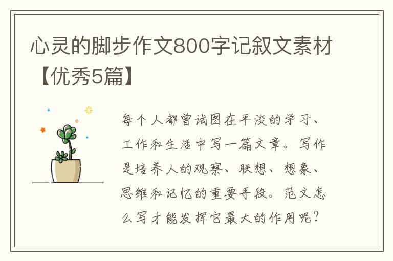 心灵的脚步作文800字记叙文素材【