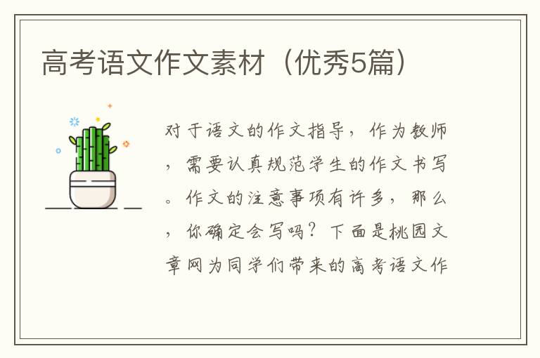 高考语文作文素材(优秀5篇)