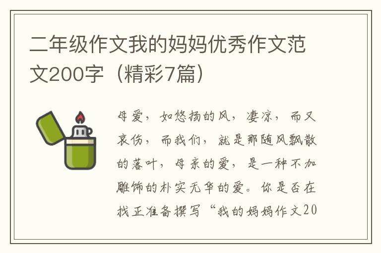 二年级作文我的妈妈优秀作文范文20