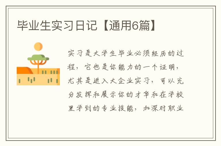 毕业生实习日记【通用6篇】