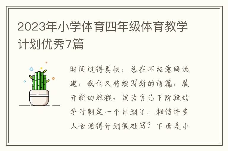 2023年小学体育四年级体育教学计划