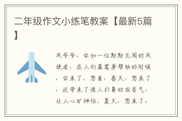 二年级作文小练笔教案【最新5篇】