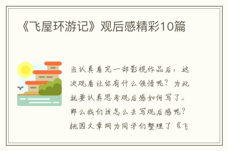《飞屋环游记》观后感精彩10篇