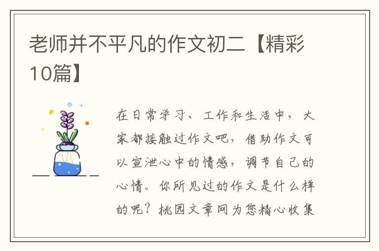 老师并不平凡的作文初二【精彩10篇】