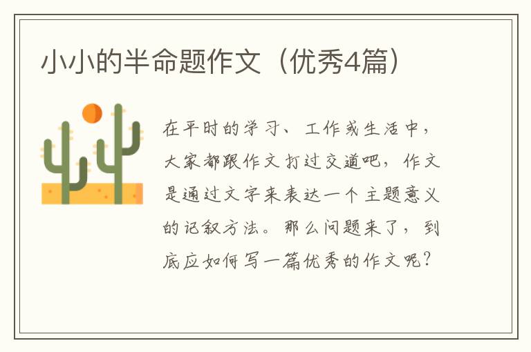 小小的半命题作文（优秀4篇）
