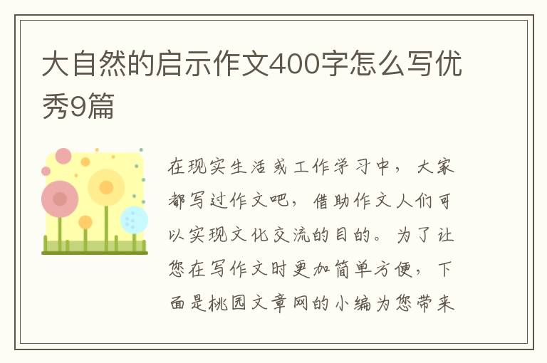 大自然的启示作文400字怎么写优秀9篇