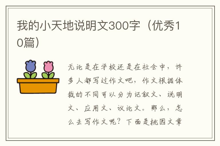 我的小天地说明文300字（优秀10篇）