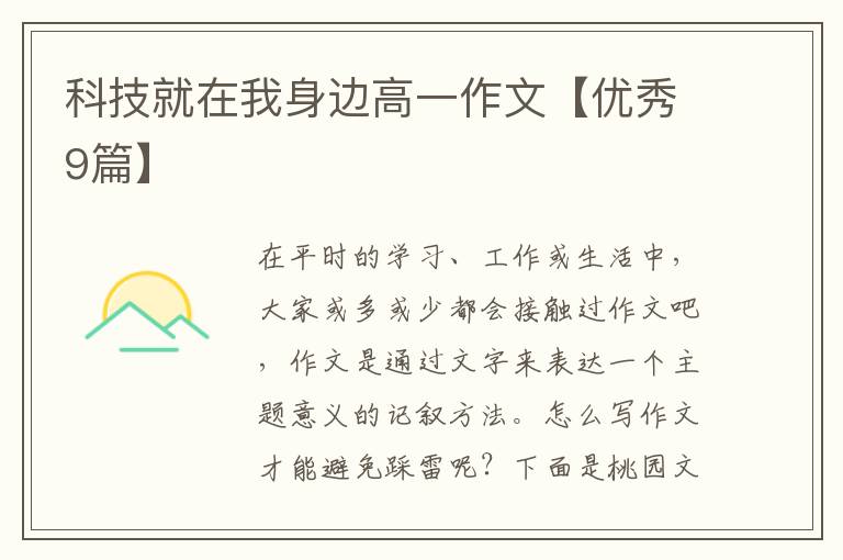科技就在我身边高一作文【优秀9篇