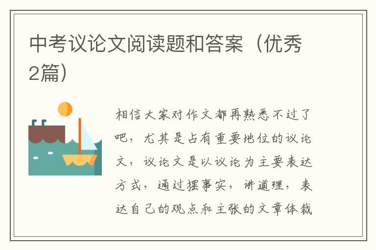 中考议论文阅读题和答案（优秀2篇）