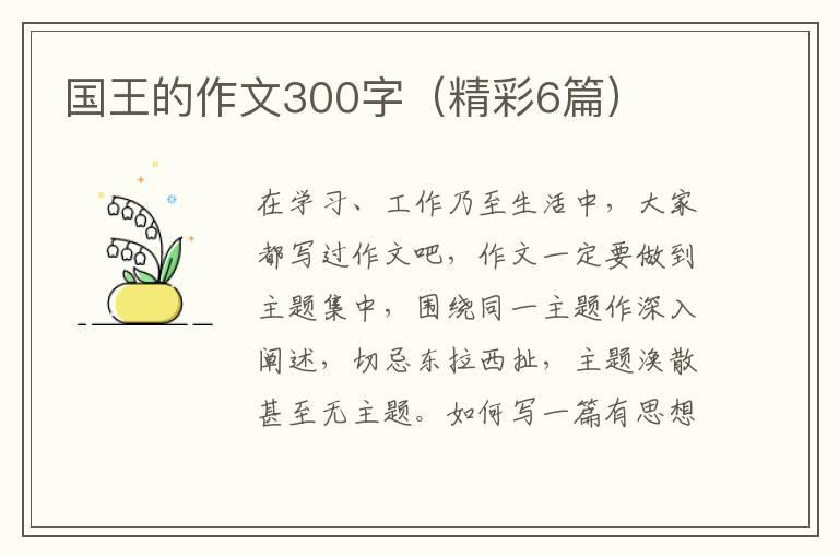 国王的作文300字（精彩6篇）