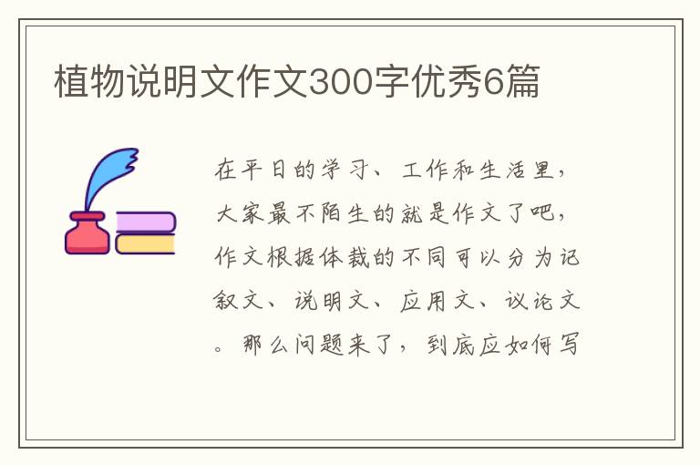植物说明文作文300字优秀6篇