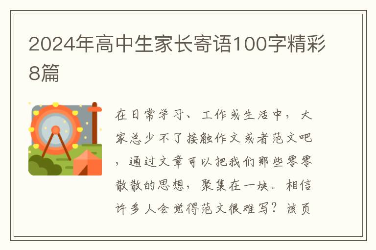 2024年高中生家长寄语100字精彩8篇