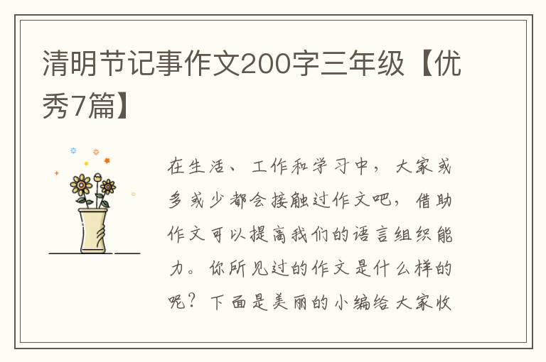 清明节记事作文200字三年级【优秀7