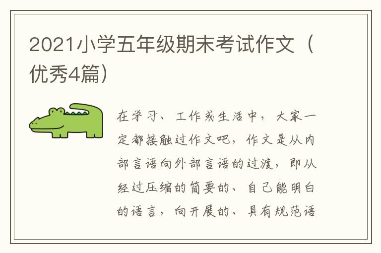 2021小学五年级期末考试作文（优秀4