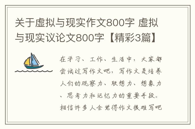 关于虚拟与现实作文800字 虚拟与现实议论文800字【精彩3篇】