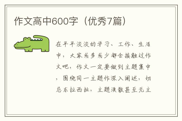 作文高中600字（优秀7篇）
