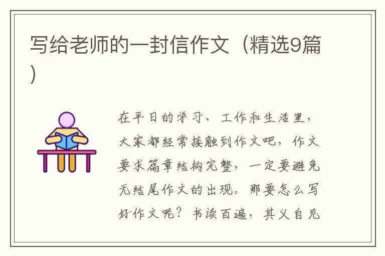 写给老师的一封信作文(精选9篇)
