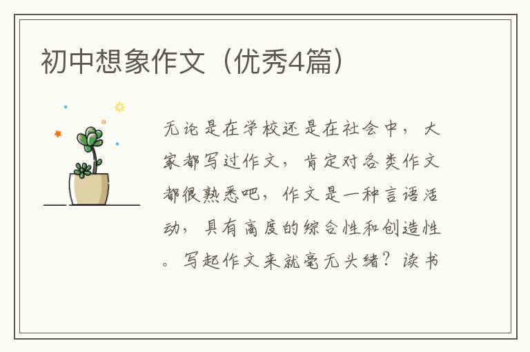 初中想象作文（优秀4篇）