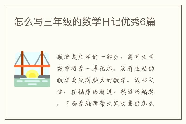 怎么写三年级的数学日记优秀6篇