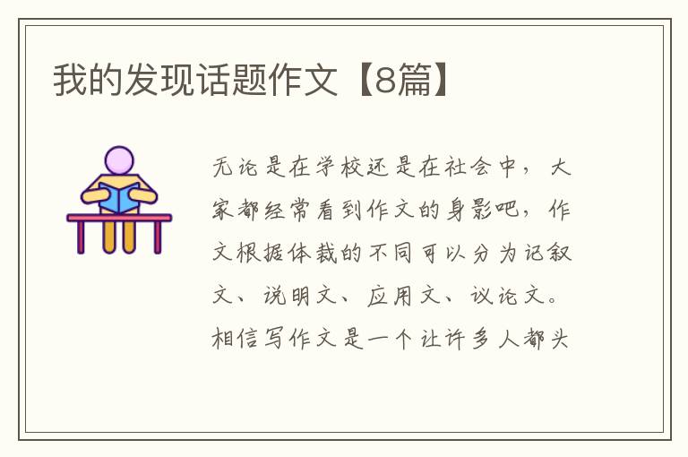 我的发现话题作文【8篇】