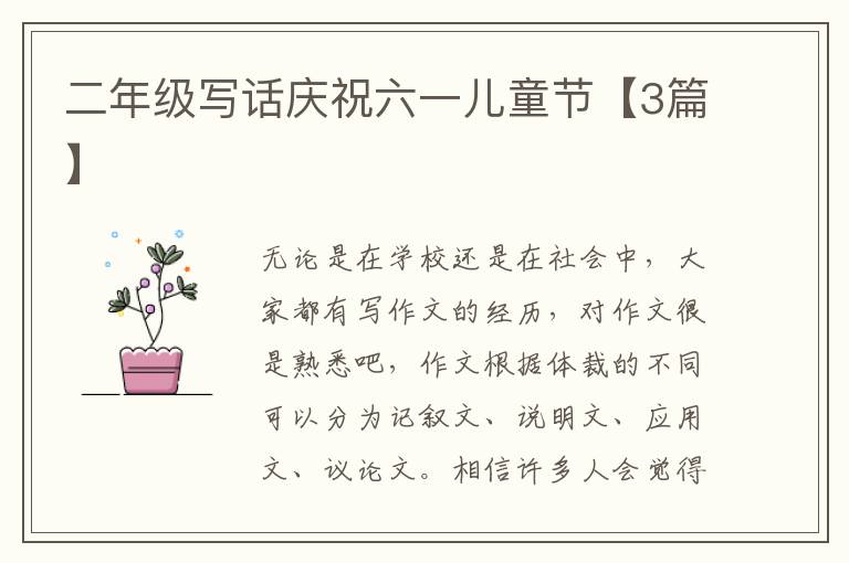 二年级写话庆祝六一儿童节【3篇】