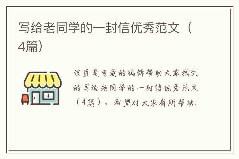 写给老同学的一封信优秀范文（4篇）