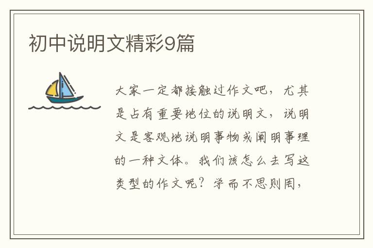 初中说明文精彩9篇