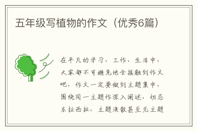 五年级写植物的作文（优秀6篇）