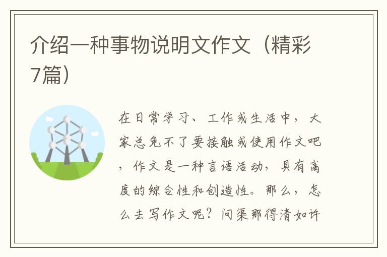 介绍一种事物说明文作文（精彩7篇）