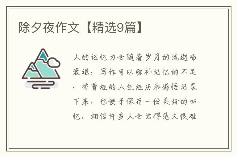 除夕夜作文【精选9篇】