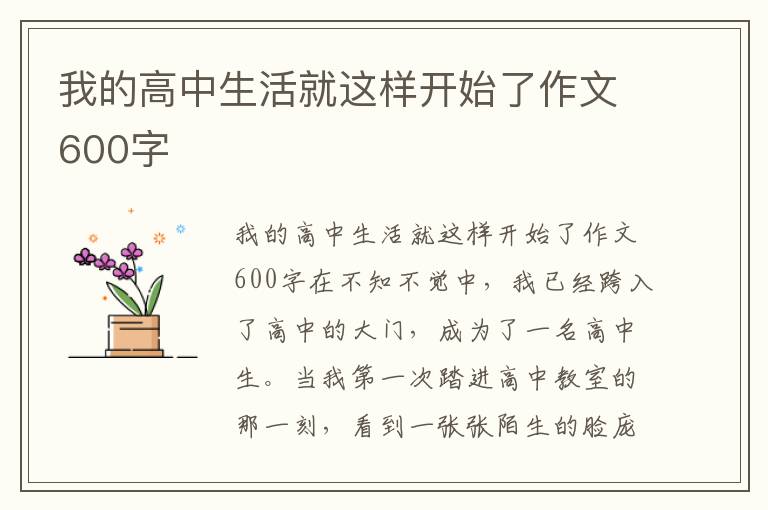 我的高中生活就这样开始了作文600