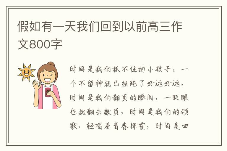 假如有一天我们回到以前高三作文800字