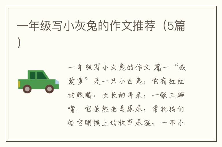 一年级写小灰兔的作文推荐(5篇)