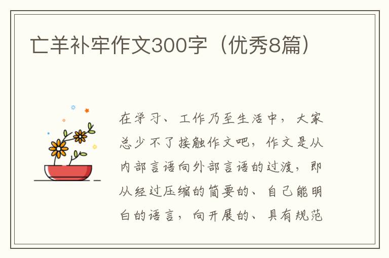 亡羊补牢作文300字(优秀8篇)