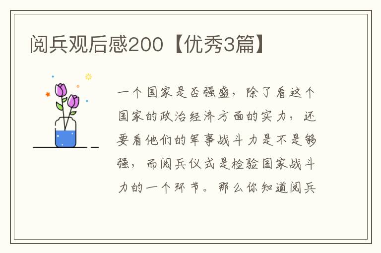 阅兵观后感200【优秀3篇】