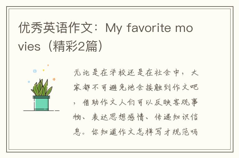 优秀英语作文：My favorite movies（精