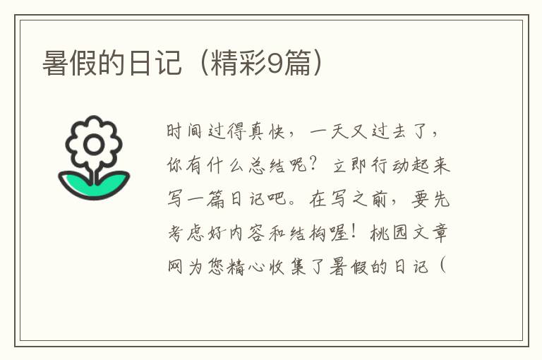 暑假的日记（精彩9篇）