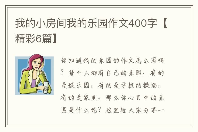 我的小房间我的乐园作文400字【精