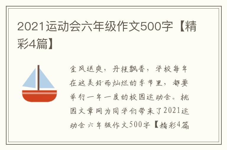 2021运动会六年级作文500字【精彩4