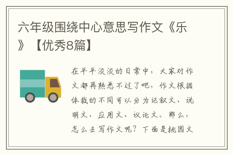 六年级围绕中心意思写作文《乐》【