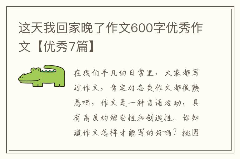 这天我回家晚了作文600字优秀作文