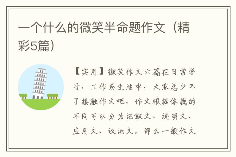 一个什么的微笑半命题作文(精彩5篇)